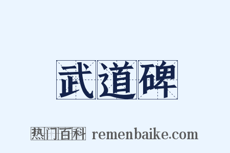 武道碑是什么意思的图片